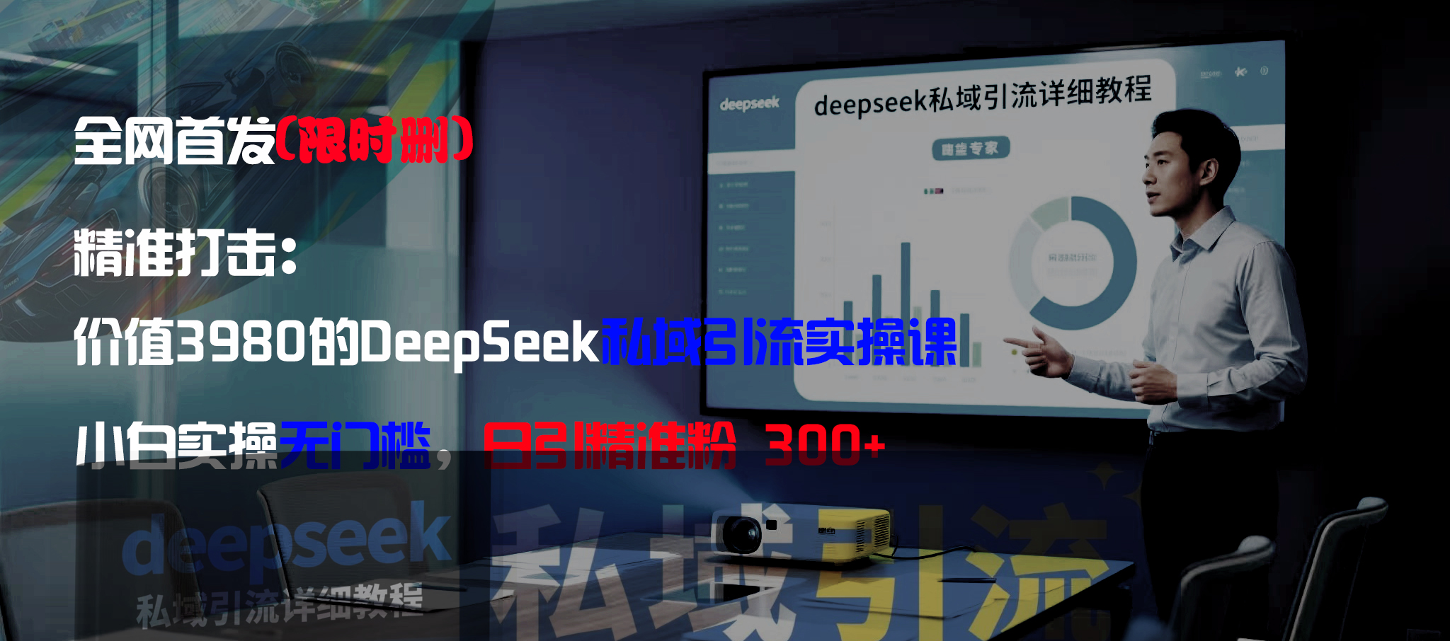 全网首发(限时删)精准打击:价值3980的DeepSeek私域引流实操课,小白实操无门槛,日引精准粉300+-春生副业网