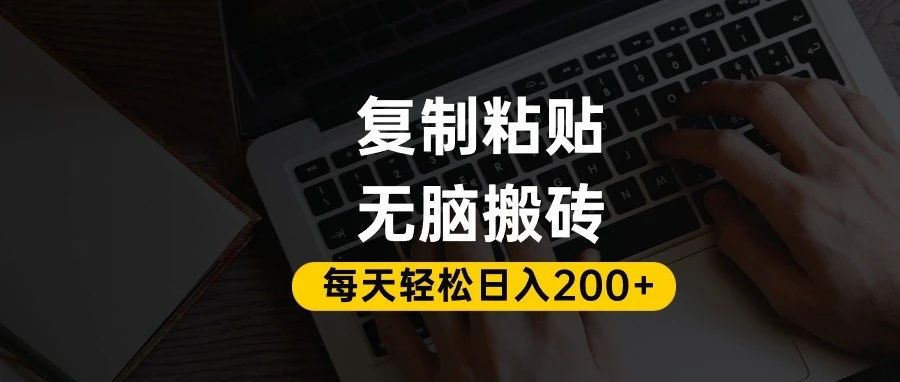 百家号抄头条号新手复制粘贴,无脑搬运,一天200+!超详细手把手教学。-春生副业网