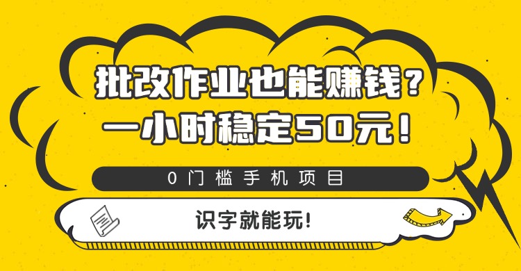 批改作业也能赚钱？0门槛手机项目，一小时稳定50元，识字就能玩-春生副业网 