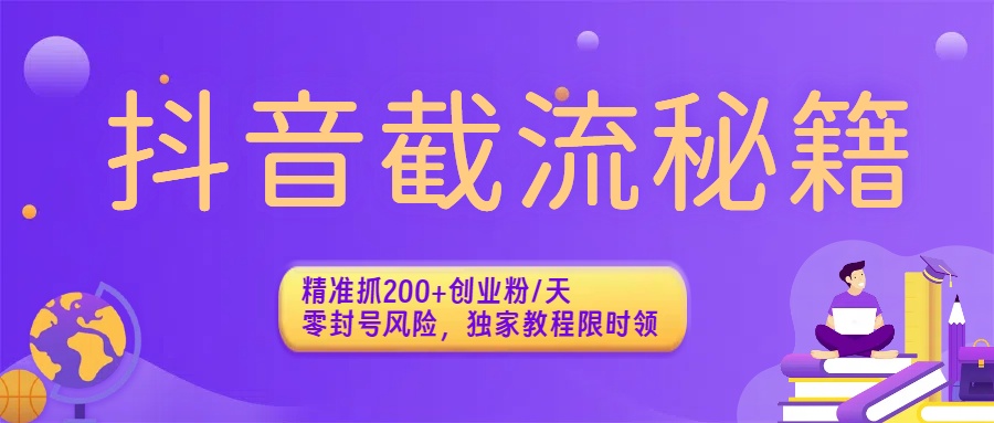 抖音截流秘籍：精准抓200+创业粉/天，零封号风险，独家教程限时领-春生副业网 