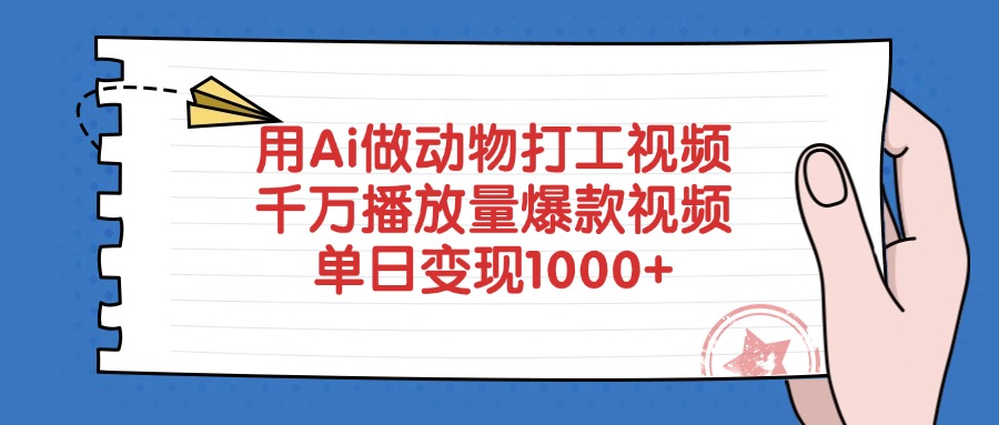 用Ai做动物打工爆款视频，千万播放量单日变现1000+-春生副业网 