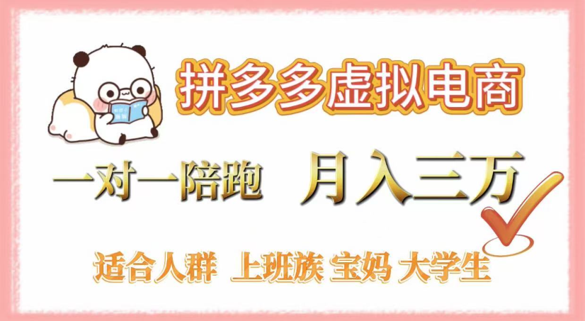 拼多多虚拟电商，0囤货，轻资产，无需发货，一对一陪跑，月入3万-春生副业网 