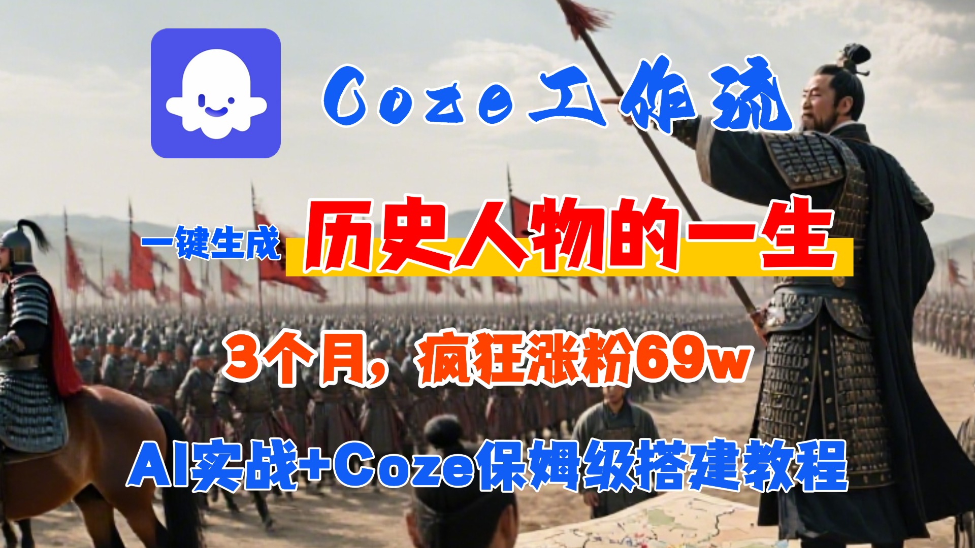 Coze工作流从0-1保姆级搭建教程，3个月涨粉69W，AI智能体一键生成历史人物一生视频，3分钟出一条，条条万赞-春生副业网 