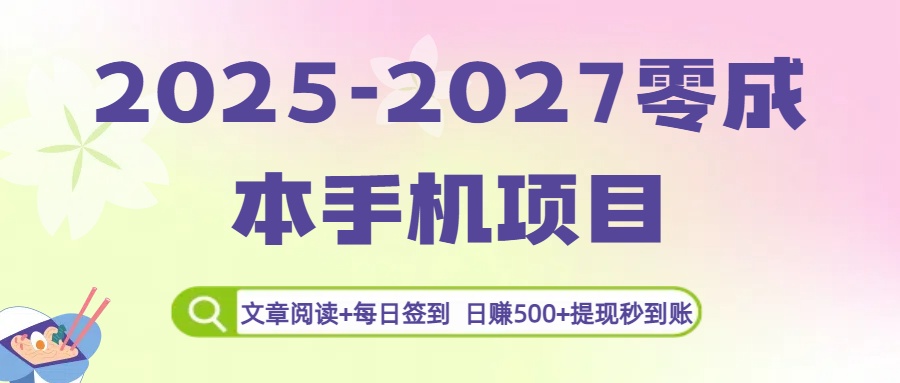 2025-2027零成本手机项目：文章阅读+每日签到，日赚500+提现秒到账-春生副业网 