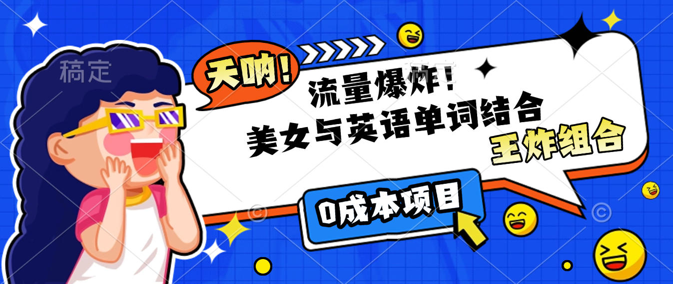 美女与英语单词结合，流量爆炸，王炸组合，0成本项目！-春生副业网 