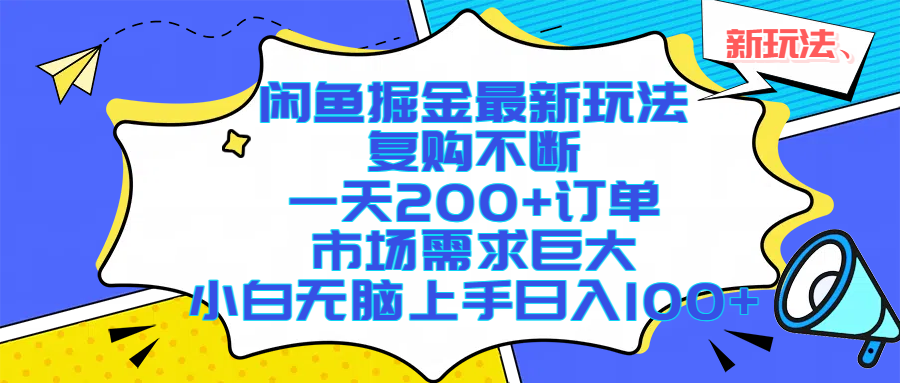 闲鱼掘金最新玩法，复购不断，一天200+订单，市场需求巨大，小白无脑上手日入1000+-春生副业网 