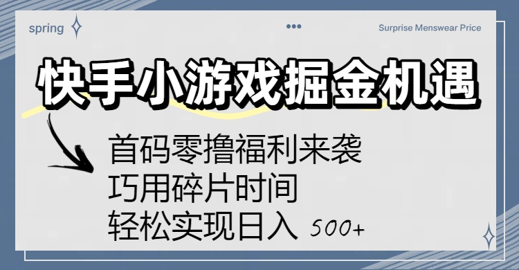 快手小游戏掘金机遇:首码零撸福利来袭!巧用碎片时间,轻松实现日入 500+-春生副业网
