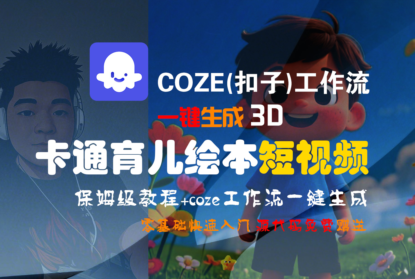 【Coze实操教程】Coze工作流一键生成“3D卡通育儿绘本“短视频!工作流全流程保姆级教学 !1分钟一键生成无人工干预,零基础小白保姆级教程!-春生副业网