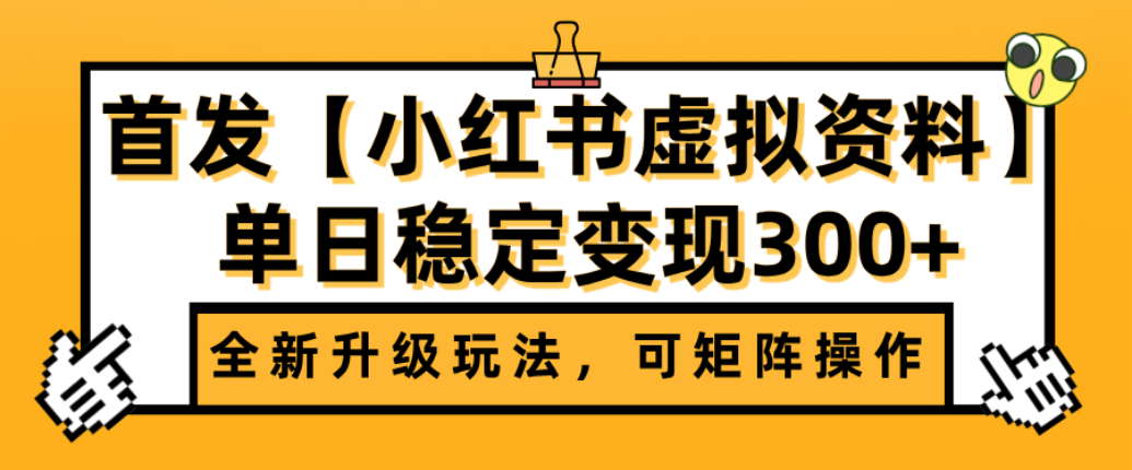 首发【小红书店铺虚拟资料】全新升级玩法，可矩阵操作，单日稳定变现300+-春生副业网 