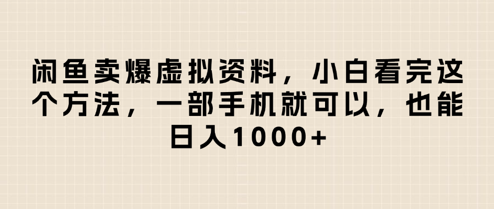闲鱼卖爆虚拟资料，小白看完这个方法一部手机就可以，日入1000+-春生副业网 