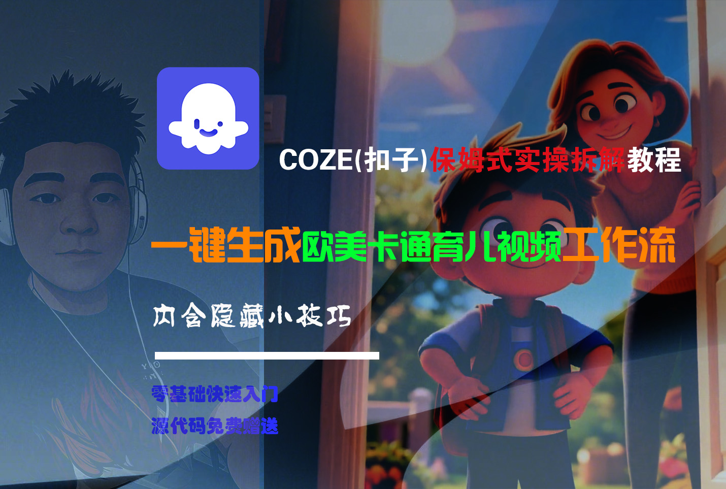 【Coze实操教程】Coze工作流一键生成“欧美卡通育儿“短视频!工作流全流程保姆级教学 !-春生副业网 