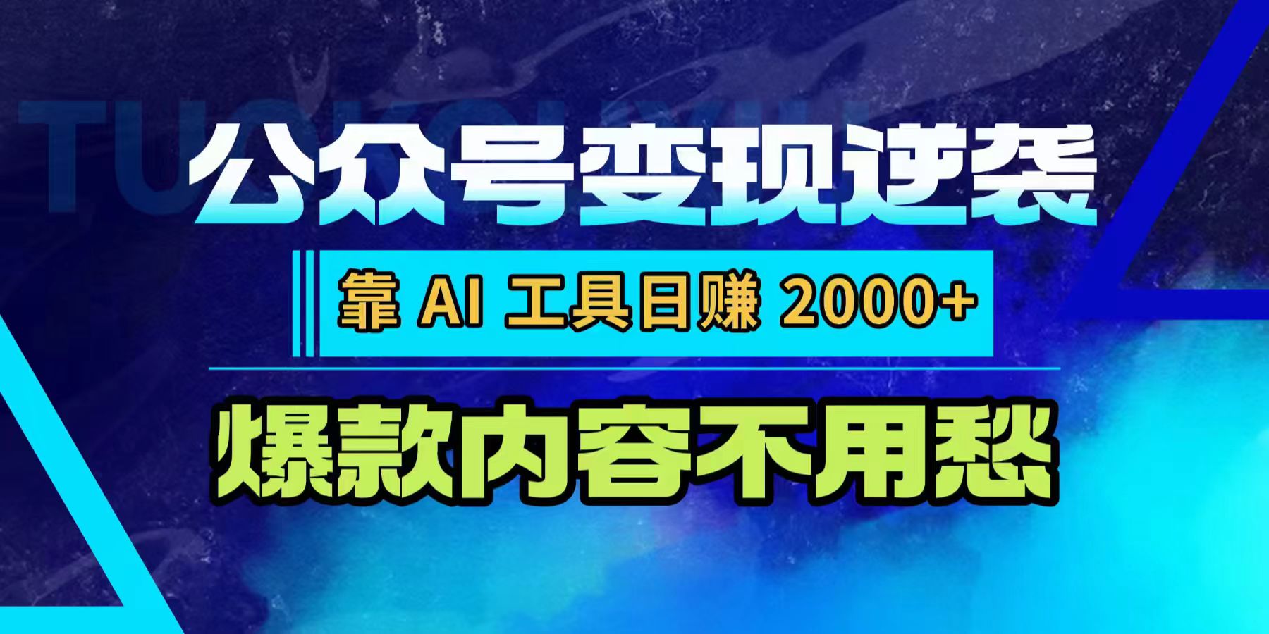 公众号变现逆袭:靠 AI 工具日赚 2000+,爆款内容不用愁-春生副业网