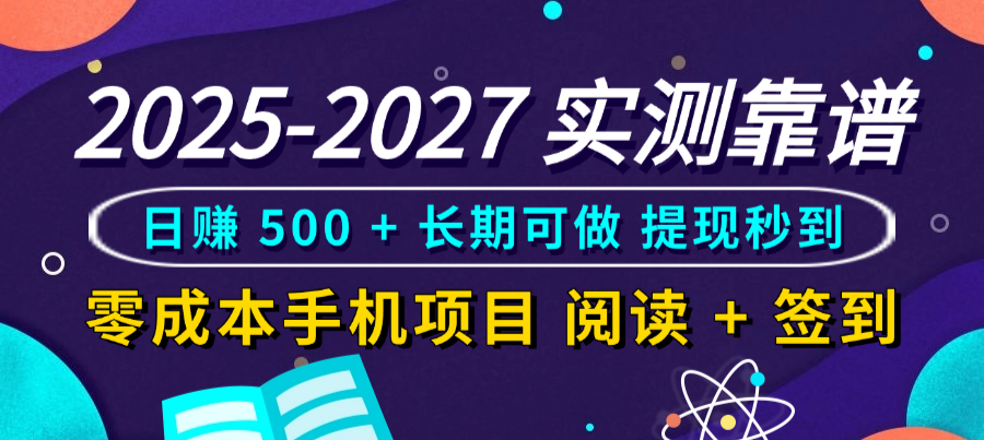 2025-2027 实测靠谱！零成本手机项目，阅读 + 签到日赚 500 + 长期可做，提现秒到-春生副业网 