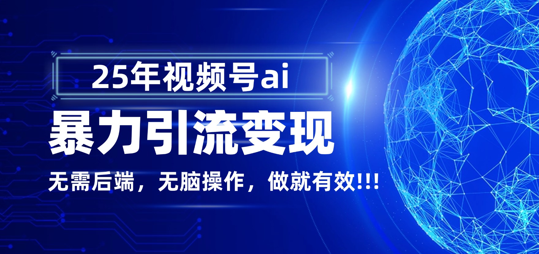独家蓝海!视频号 AI 暴力引流,零后端 + 无脑操作,蓝海项目先做先赚!-春生副业网