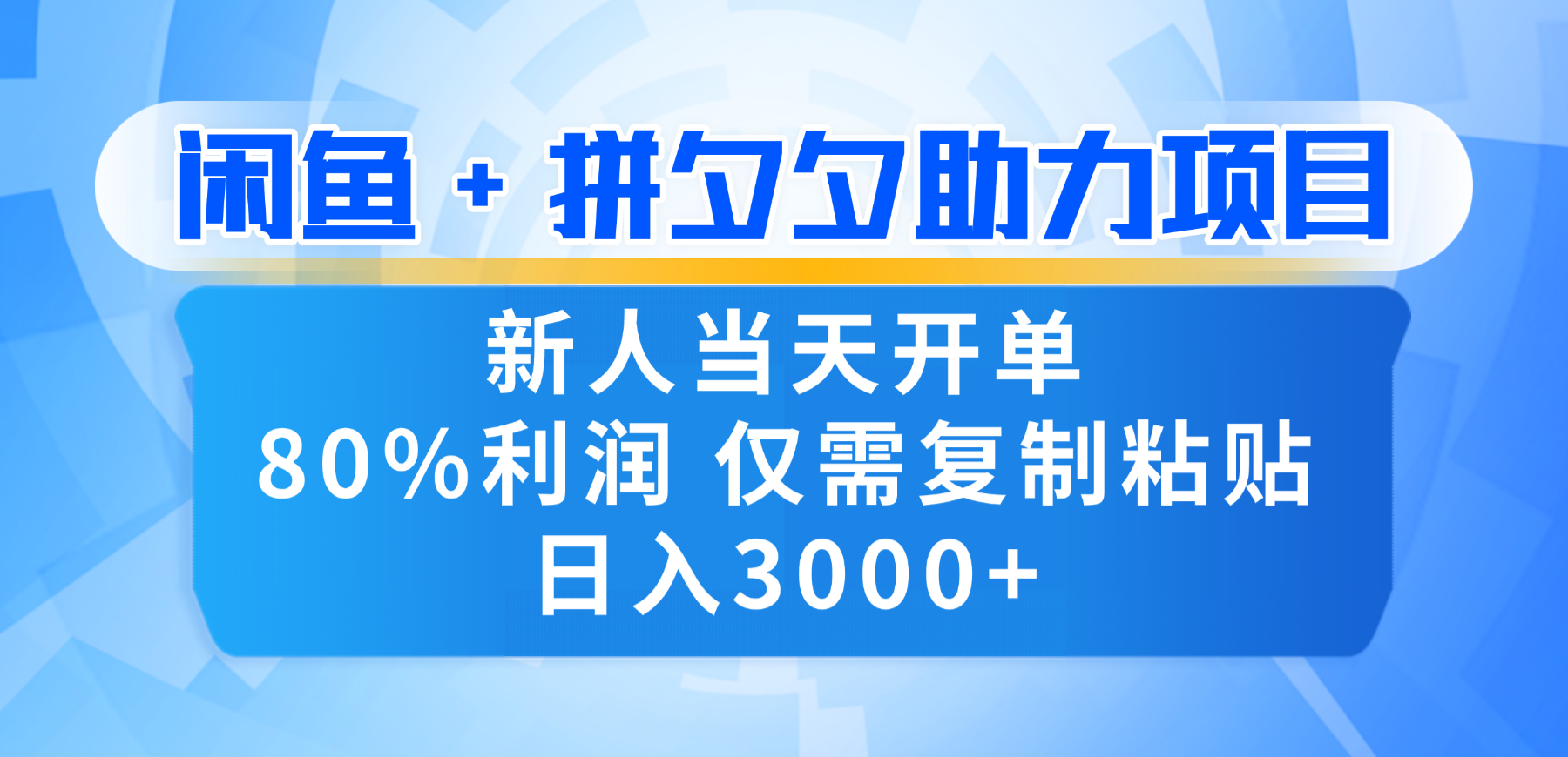 新人闭眼冲!闲鱼 + 拼夕夕套利,80% 纯利当天可开单,复制粘贴日入 3000+-春生副业网
