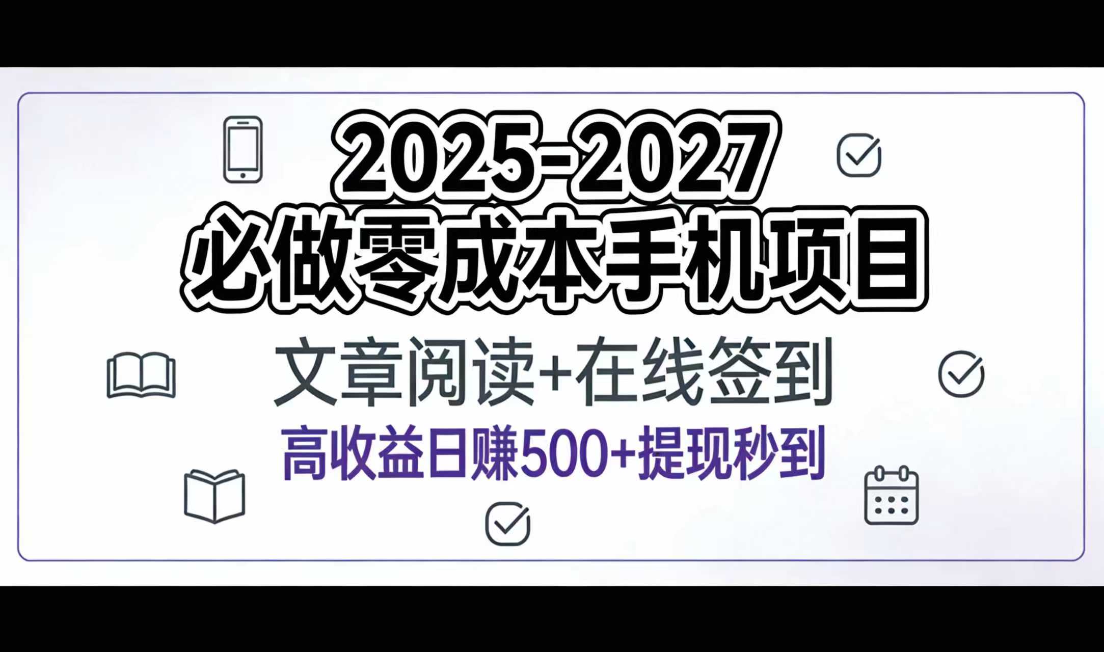 2025-2027年必做零成本手机项目：文章阅读+在线签到，高收益日赚500+提现秒到-春生副业网 