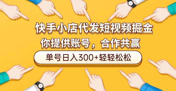 快手小店代发短视频掘金,你只提供账号,全程我们代运营,单号日入300+轻轻松松!-春生副业网