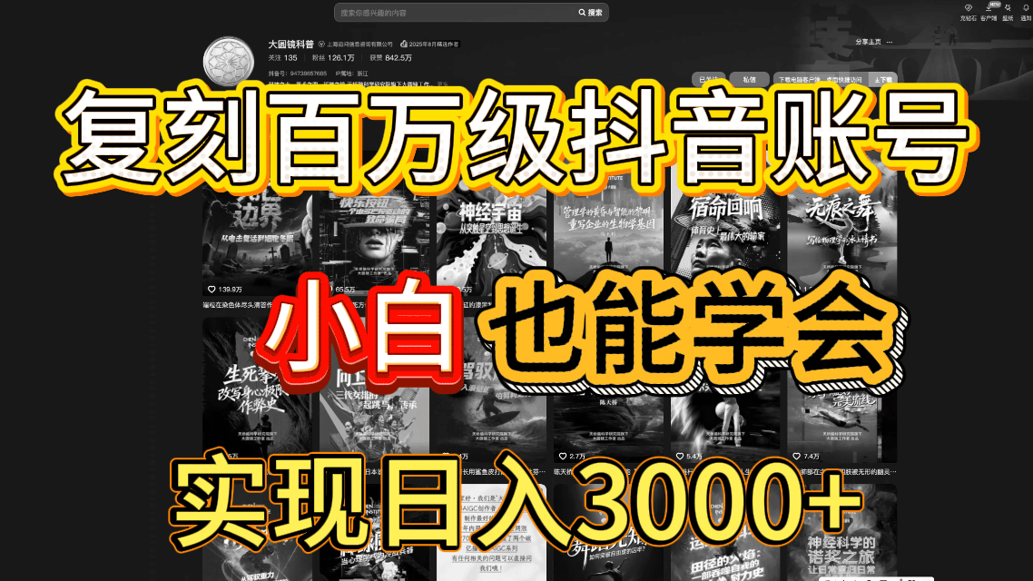 抖音百万爆款账号，一比一复刻内容教程，从0-1实操课，小白也能学会，复制爆款，月入10w+-春生副业网 