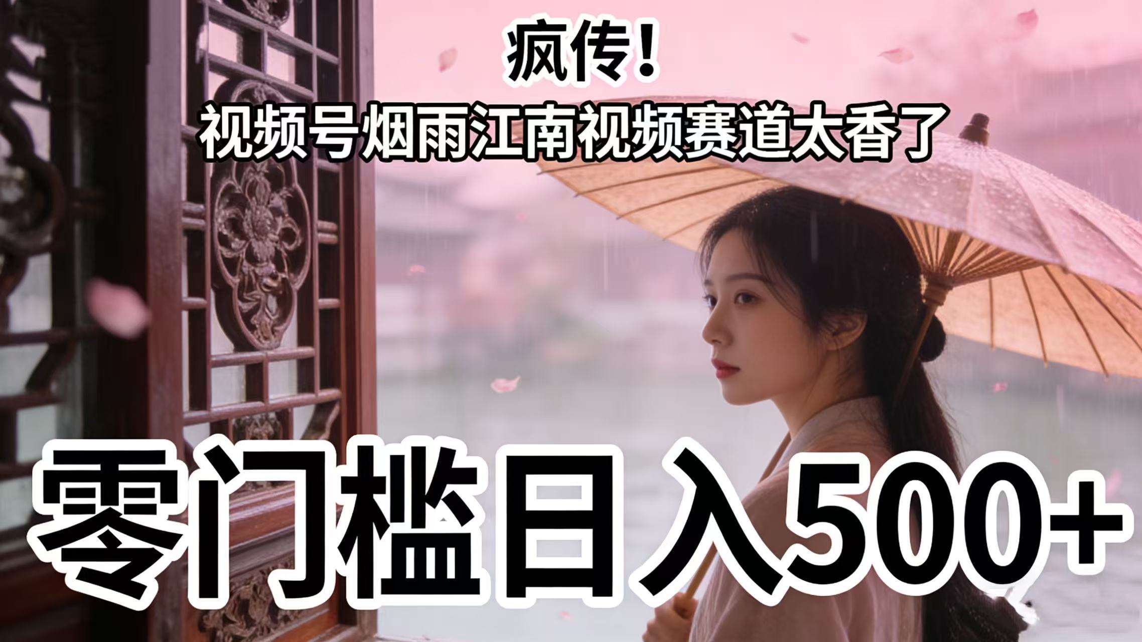 疯传!视频号烟雨江南视频赛道太香了,零门槛日入 500+-春生副业网
