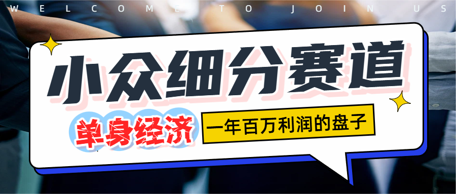 单身经济赛道,一天1000+-春生副业网