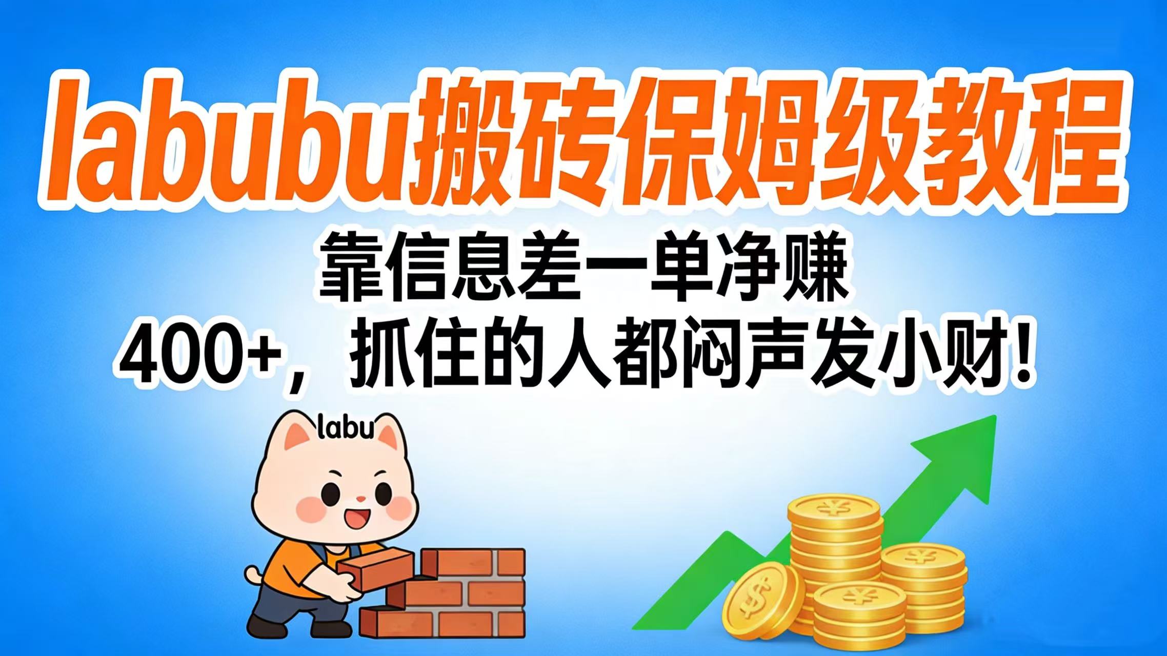 拉布布搬砖保姆级教程：靠信息差一单净赚 400+，抓住的人都闷声发小财！-春生副业网 