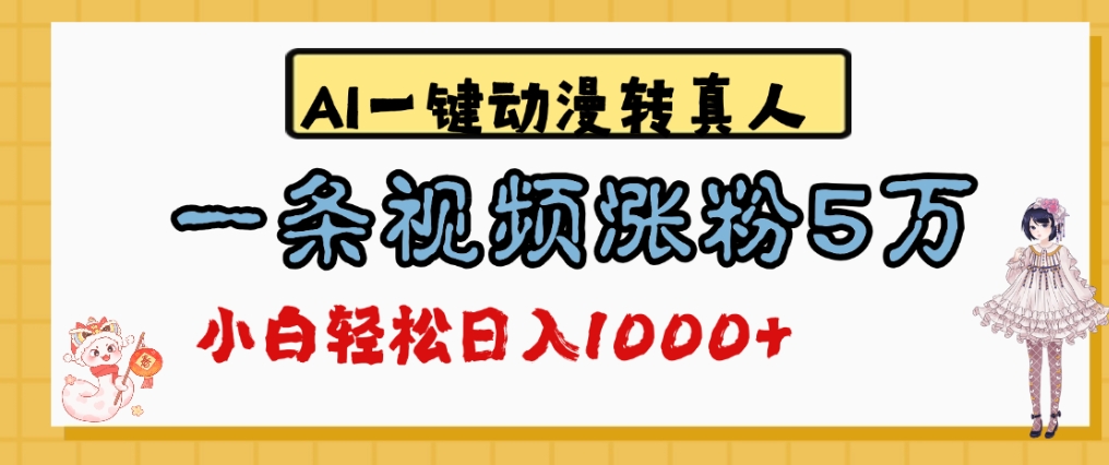 最新AI一键动漫转真人,一条视频爆涨5万粉,单日变现1000+-春生副业网