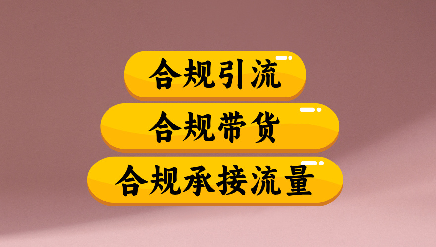 合规引流、合规并且高效地做带货、合规承接流量（揭秘）-春生副业网 