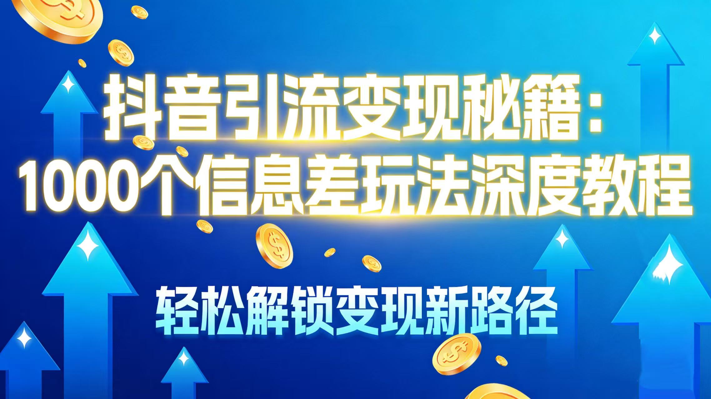 抖音引流变现秘籍:1000 个信息差玩法深度教程,轻松解锁变现新路径-春生副业网
