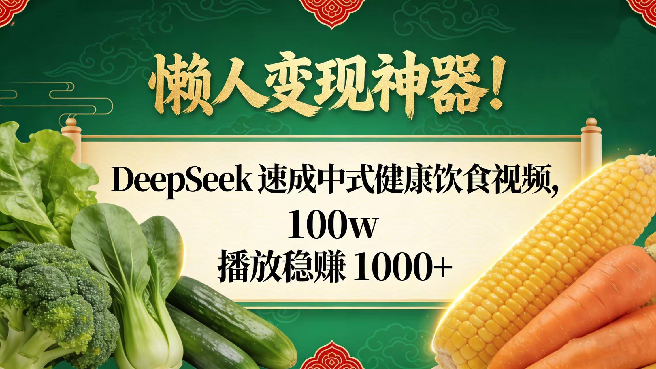 懒人变现神器！DeepSeek 速成中式健康饮食视频，100w 播放稳赚 1000+-春生副业网 
