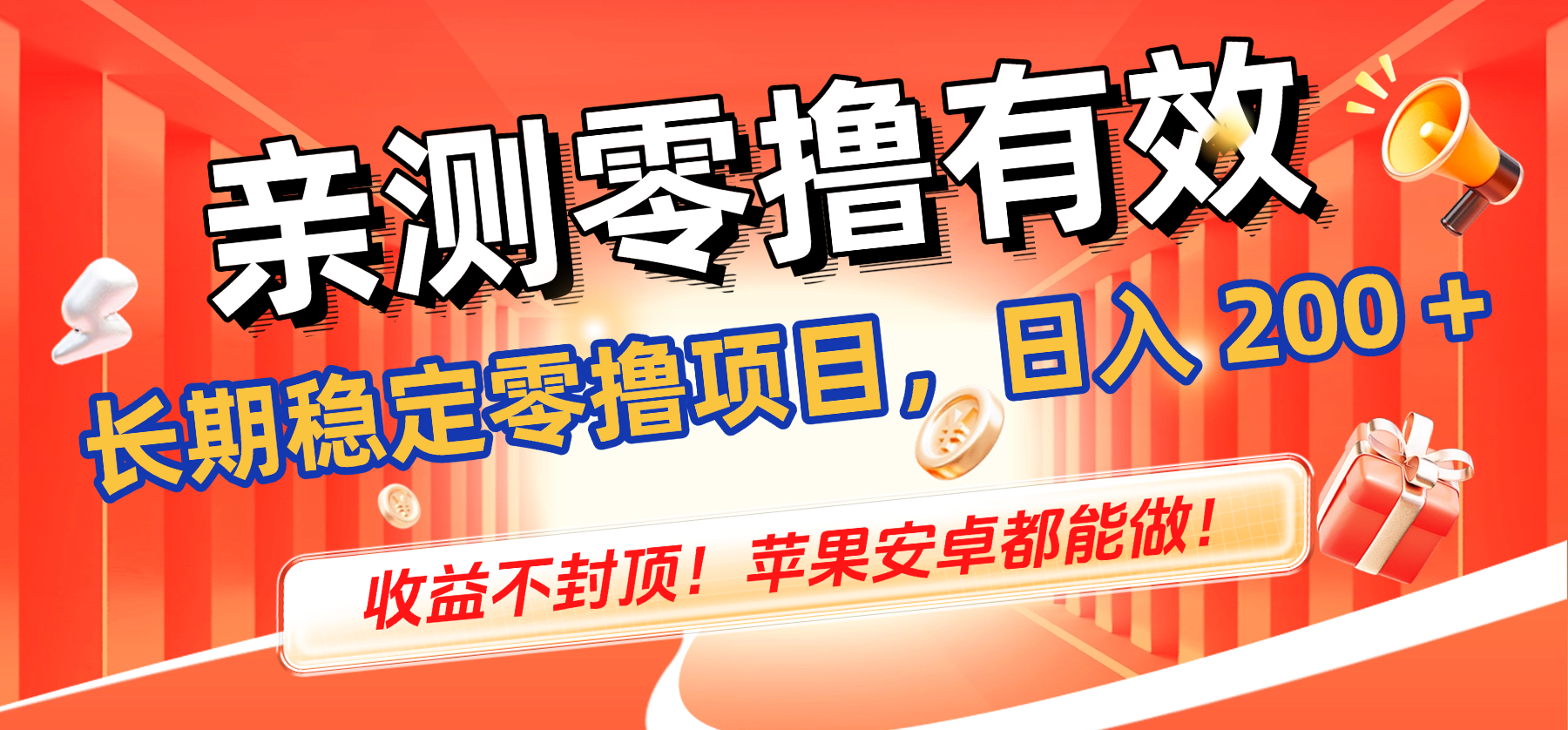亲测零撸有效，长期稳定零撸项目，日入 200 + 收益不封顶！苹果安卓都能做！-春生副业网 