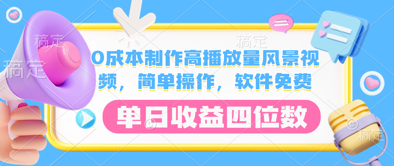 0成本制作高播放量风景视频,软件免费,简单操作,单日收益四位数-春生副业网