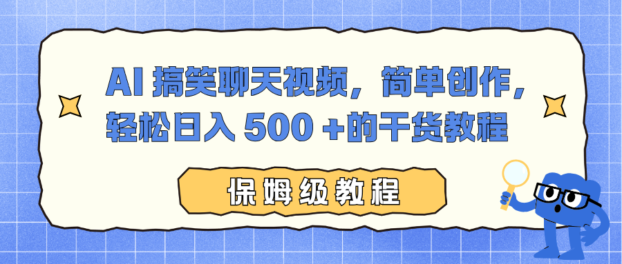 AI 搞笑聊天视频,简单创作,轻松日入 500 +的干货教程-春生副业网