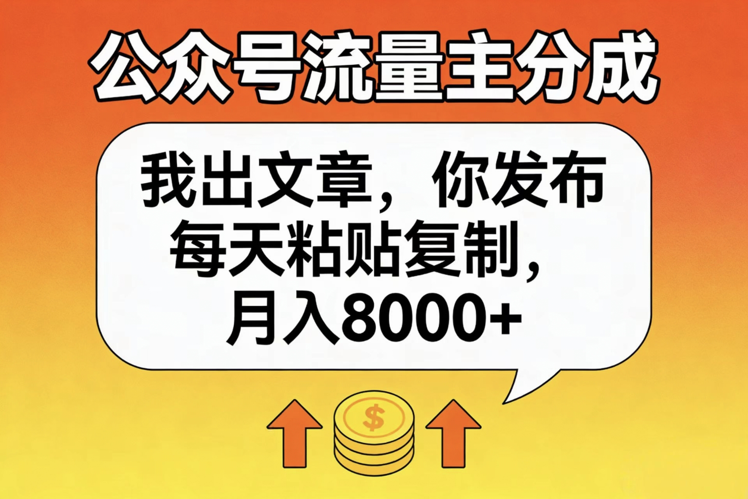 公众号流量主分成,我出文章,你发布,每天粘贴复制,月入8000+-春生副业网