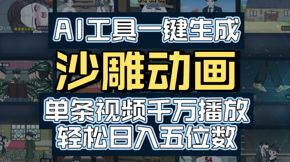 AI一键生成沙雕动画，轻松爆火，多种变现方式，单条视频，千万播放，日入2000+-春生副业网 