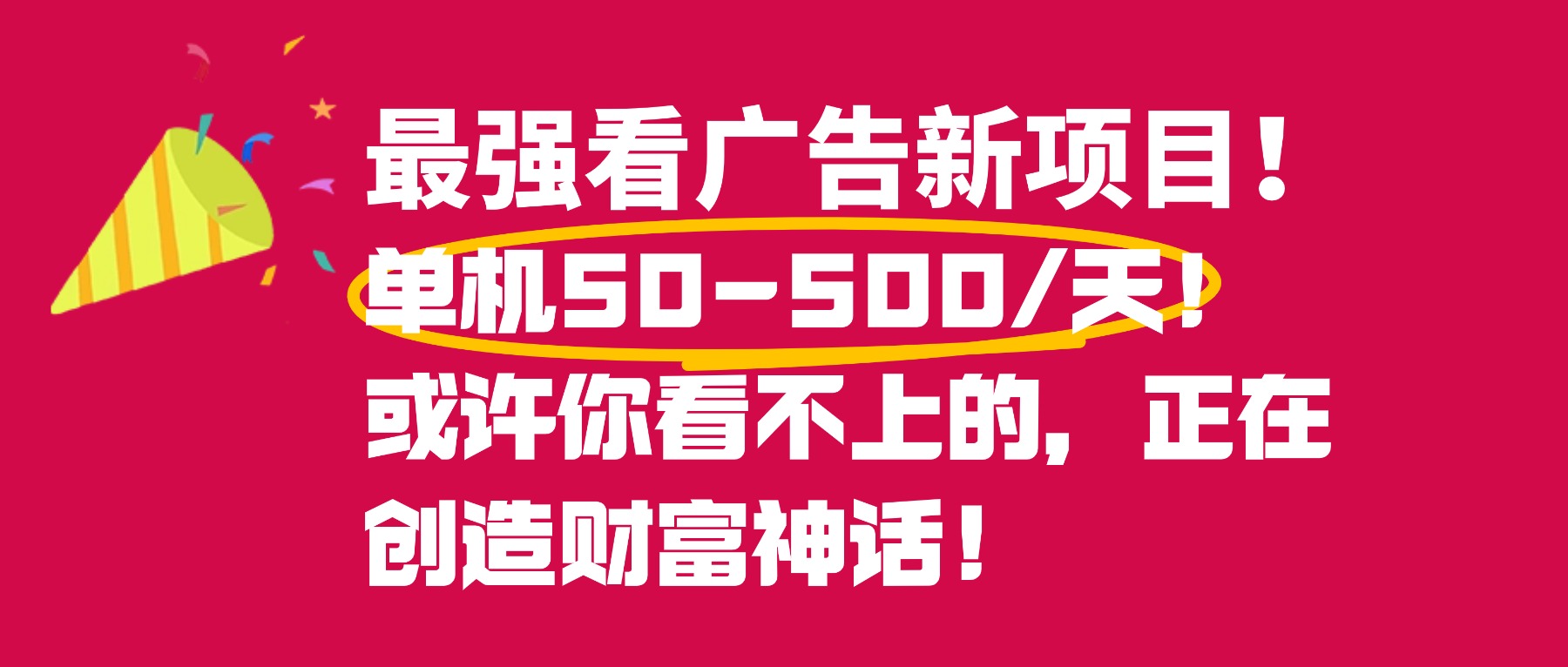 最强看广告新项目单机50~500天,0投入,0风险,有手机就可做!-春生副业网