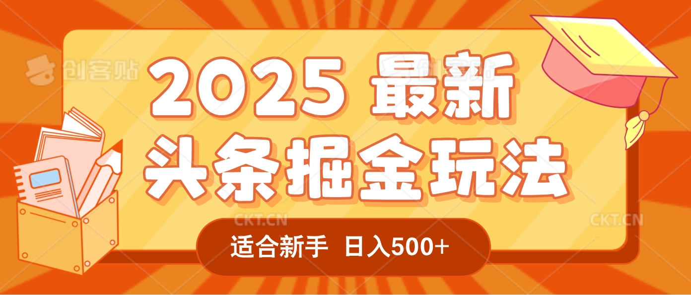 2025惊爆!头条掘金逆天改命玩法,AI一键生成爆款文章,只要会复制粘贴,一天日入500+轻松到手-春生副业网
