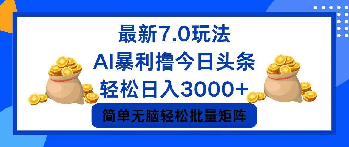 今日头条7.0最新暴利玩法，轻松日入3000+-春生副业网 