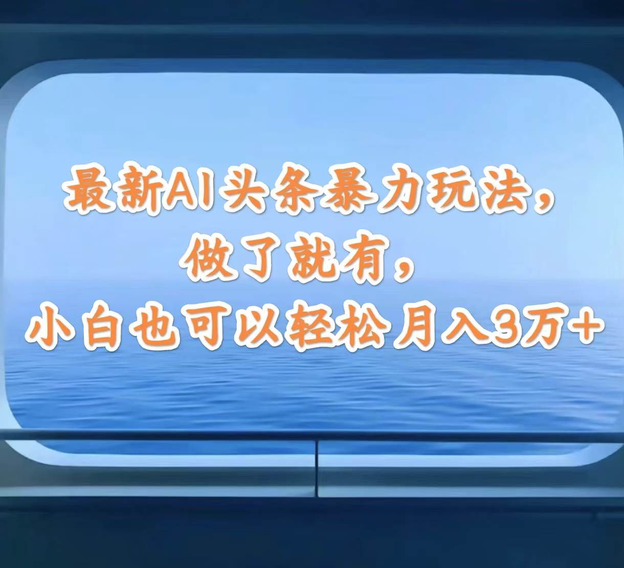 最新AI头条暴力玩法，做了就有，小白也可以轻松月入3万+-春生副业网 
