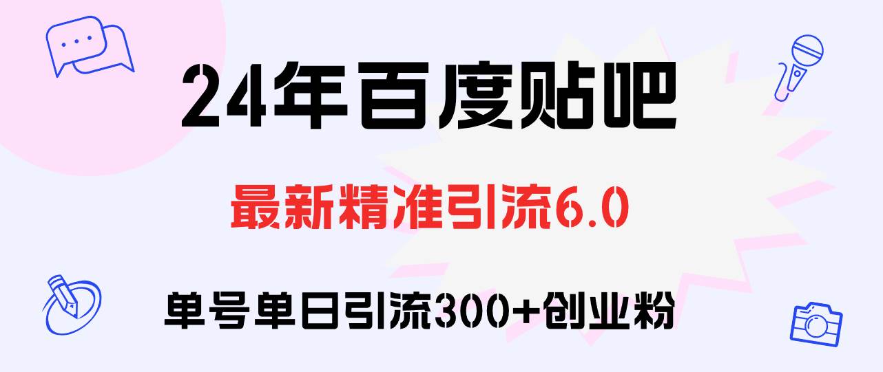 百度贴吧日引300+创业粉原创实操教程-春生副业网 