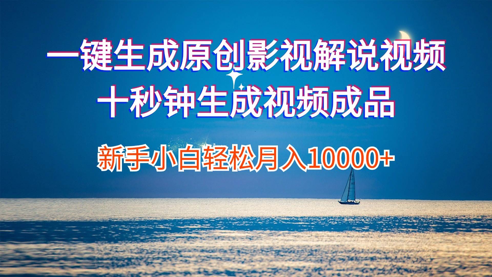 一键生成原创影视解说视频十秒钟生成文案解说背景音乐新手小白轻松月入…-春生副业网 