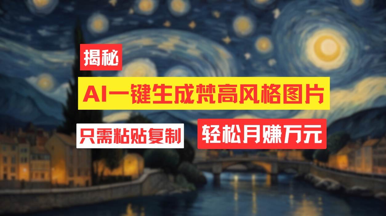 用AI工具生成梵高风格图片，月入过万只需简单几步！-春生副业网 