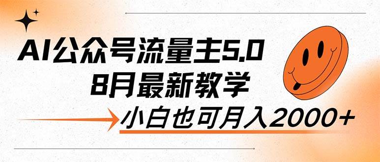 AI公众号流量主5.0，最新教学，小白也可日入2000+-春生副业网 