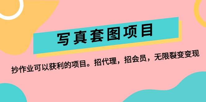 写真套图项目：抄作业可以获利的项目。招代理，招会员，无限裂变变现-春生副业网 