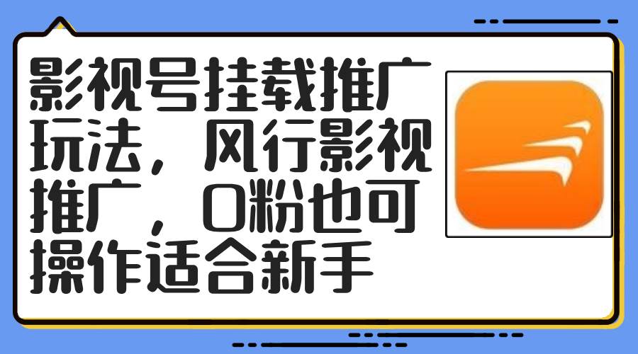 影视号挂载推广玩法，风行影视推广，0粉也可操作适合新手-春生副业网 