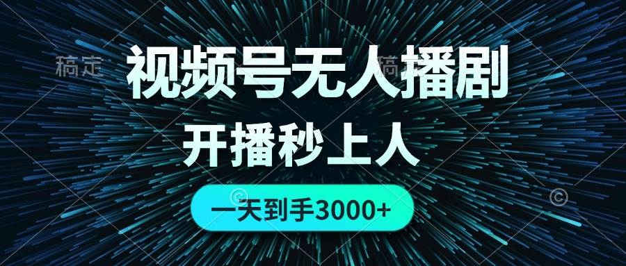 视频号无人播剧，0成本0违规，开播秒上人，一天到手3000-春生副业网 