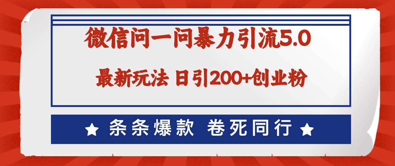 微信问一问最新引流5.0，日稳定引流200+创业粉，加爆微信，卷死同行-春生副业网 