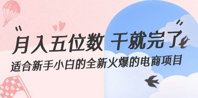 月入五位数 干就完了 适合新手小白的全新火爆的电商项目-春生副业网 