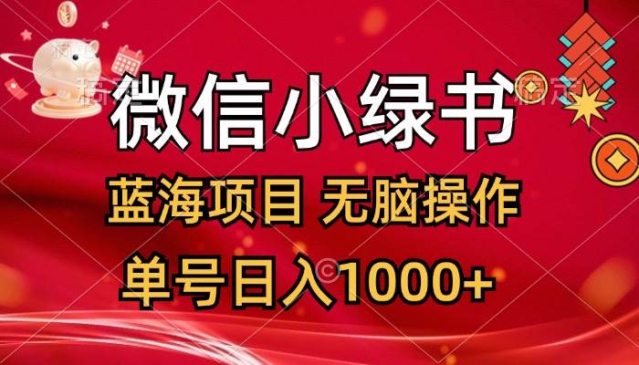 微信小绿书，蓝海项目，无脑操作，一天十几分钟，单号日入1000+-春生副业网 