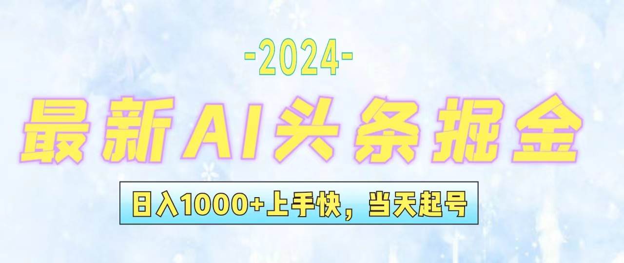 今日头条最新暴力玩法，当天起号，第二天见收益，轻松日入1000+，小白…-春生副业网 