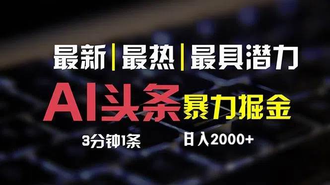 最新AI头条掘金，每天10分钟，简单复制粘贴，小白月入2万+-春生副业网 